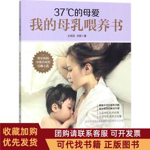 正版图书 37C的母爱我的母乳喂养书王玥菲中国妇女出版社