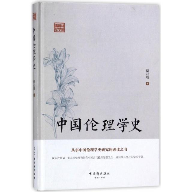 正版图书中国伦理学史(精)/鸿儒国学讲堂蔡元培古吴轩