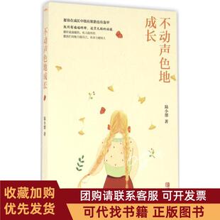 正版图书 不动声色地成长陆小墨青岛出版社