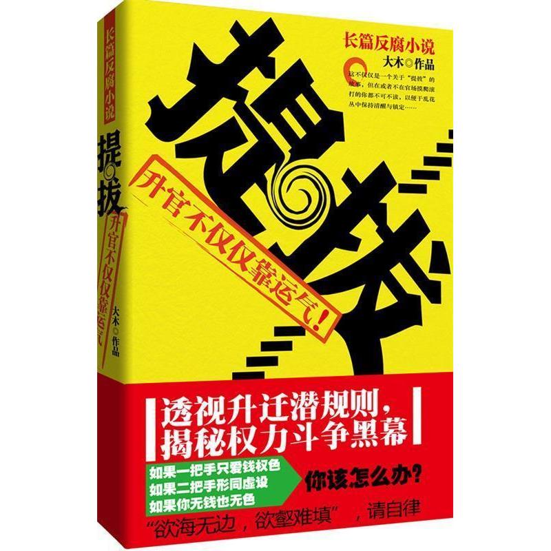 【正版图书】提拔:升官不仅仅靠运气!透视升迁潜规则,揭秘权力斗争黑幕.面对升迁重重烟幕,你准备好了吗?大木作品群言出版社