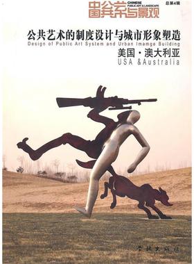正版图书 美国澳大利亚公共艺术的制度设计与城市形象塑造总第4辑本社学林出版社
