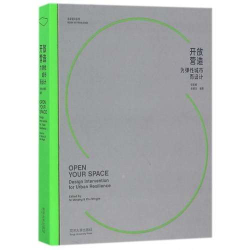 正版图书 开放营造为弹城市而设计精主动设计丛书倪旻卿朱明洁同济大学