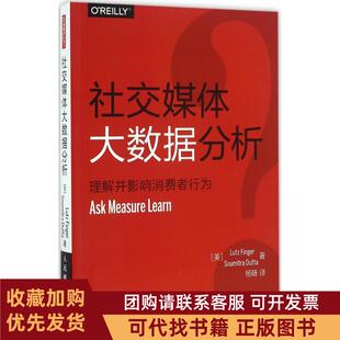 正版图书 社交媒体大数据分析理解并影响消费者行为芬格尔人民邮电出版社