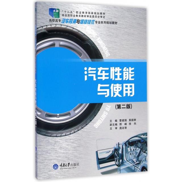 正版图书 汽车能与使用第二版曹建国黄超群邢峰重庆大学出版社