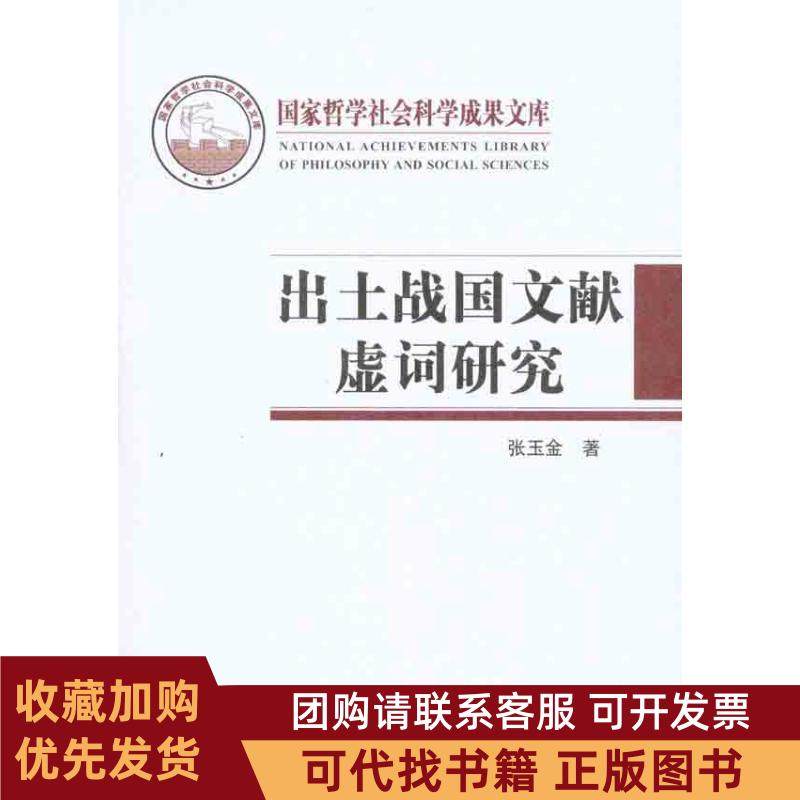 正版图书 出土战国文献虚词研究张玉金人民出版社,书籍/杂志/报纸,中国哲学,淘宝优惠券,粉丝福利购,淘宝优惠卷