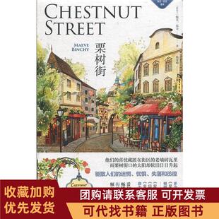 正版图书 栗树街梅芙宾奇系列ChestnutStreet梅芙宾奇浙江文艺出版社有限公司