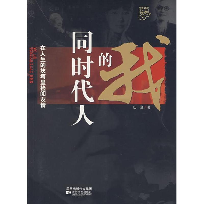 正版图书 我的同时代人巴金江苏凤凰文艺出版社