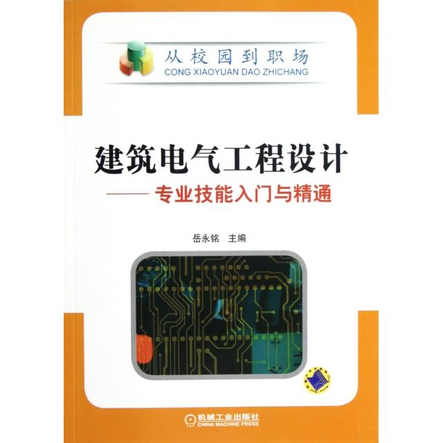 正版图书建筑电气工程设计--专业技能入门与精通/从校园到职场岳永铭机械工业