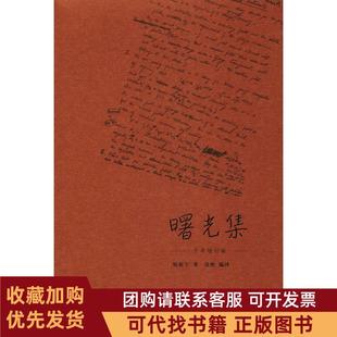 正版图书 曙光集十年增订版杨振宁生活读书新知三联书店