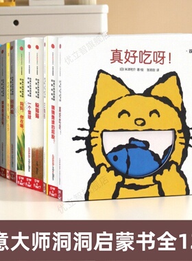 【创意大师洞洞翻翻启蒙纸板书全12册】真好吃呀+猜猜是谁的屁股+圆+猜猜是谁在笑+方形+三角形+5个小苹果+躲猫猫+一个雪球+别哭啦