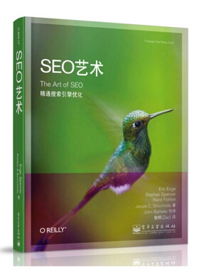 【正版好书】SEO艺术 美埃里克恩吉著 昝辉译 计算机书籍电子工业出版社9787121161599