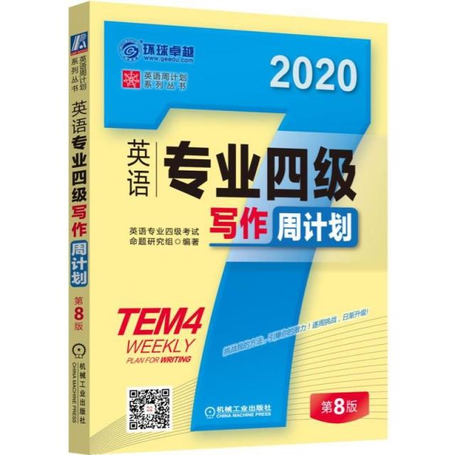【正版图书】英语专业四级写作周计划(第8版2020)/英语周计划系列丛书英语专业四级命题研究组机械工业