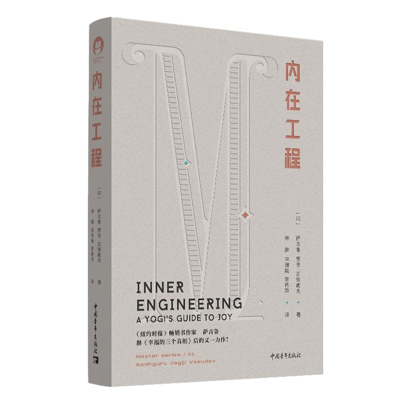 内在工程全新修订本萨古鲁著