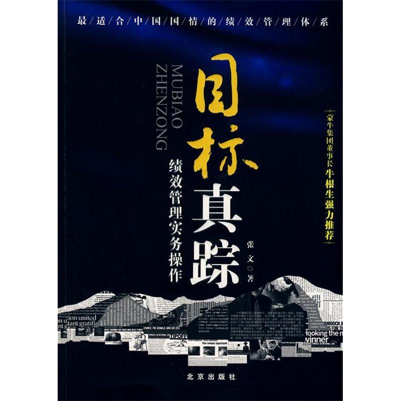 正版图书 目标真踪绩效管理实务操作张文北京出版社