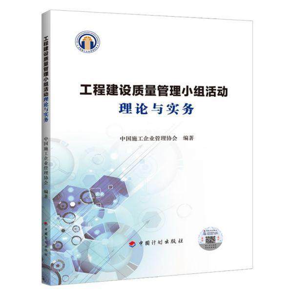 正版图书 工程建设质量管理小组活动理论与实务中国施工企业管理协会中国计划