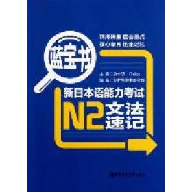 正版图书 蓝宝书新日本语能力N2文法速记许小明Reika新世界图书事业部华东理工大学出版社