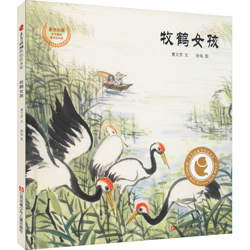 正版图书 牧鹤女孩曹文芳图徐灿文江苏凤凰少年儿童出版社