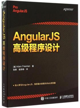 正版图书 AngularJS高级程序设计弗里曼人民邮电出版社