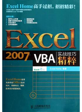 正版图书 Excel2007VBA实战技巧精粹附光盘ExcelHome人民邮电