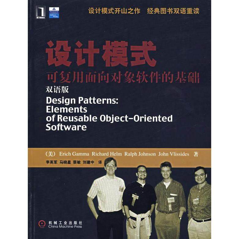 正版图书 设计模式可复用面向对象软件的基础双语版伽玛李英军机械工业出版社