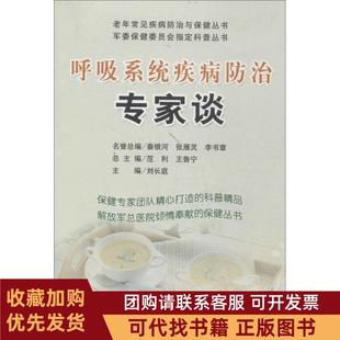 正版图书 呼吸系统疾病防治专家谈民军医出版社