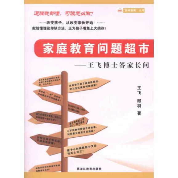 正版图书 家庭教育问题超市王飞博士答家长问王飞邱羽黑龙江教育出版社,书籍/杂志/报纸,教育/教育普及,淘宝优惠券,粉丝福利购,淘宝优惠卷
