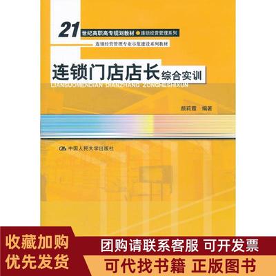 正版图书 连锁门店店长综合实训颜莉霞中国人民大学出版社
