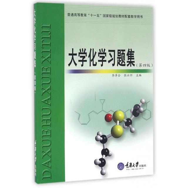 正版图书 大学化学习题集李泽全张云怀重庆大学出版社