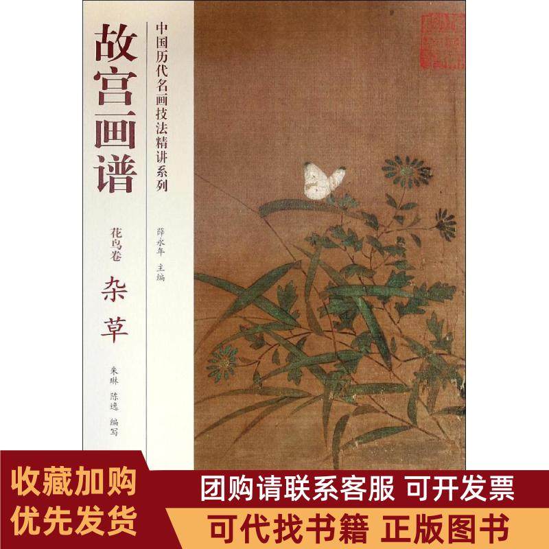 正版图书 中国历代名画技法精讲系列故宫画谱花鸟卷杂草薛永年朱琳陈逸故宫出版社,书籍/杂志/报纸,工艺美术（新）,淘宝优惠券,粉丝福利购,淘宝优惠卷