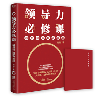 【正版速发】领导力必修课动员团队解决难题 刘澜著 北京联合出版公司 管理书籍 9787559633224