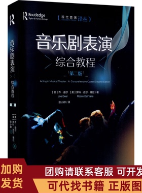 正版图书 音乐剧表演综合教程第2版乔迪尔罗科达尔维拉现代出版社