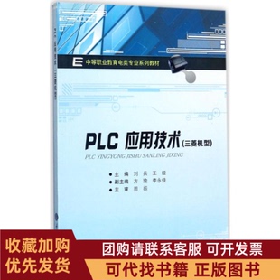 正版图书 PLC应用技术三菱机型刘兵重庆大学出版社