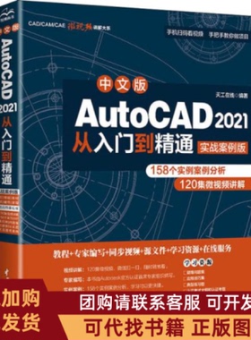 正版图书 中文版AutoCAD2021从入门到精通实战案例版天工在线中国水利水电出版社