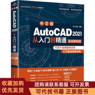 正版图书 中文版AutoCAD2021从入门到精通实战案例版天工在线中国水利水电出版社