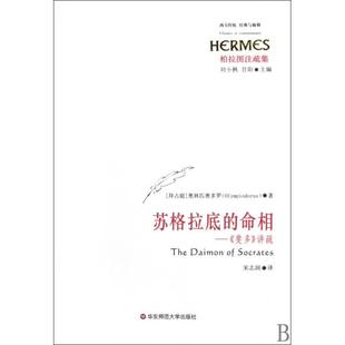 图书 刘小枫甘阳 苏格拉底 与解释奥林匹奥多罗 者宋志润华东师大 命相斐多讲疏柏拉图注疏集西方传统经典 正版