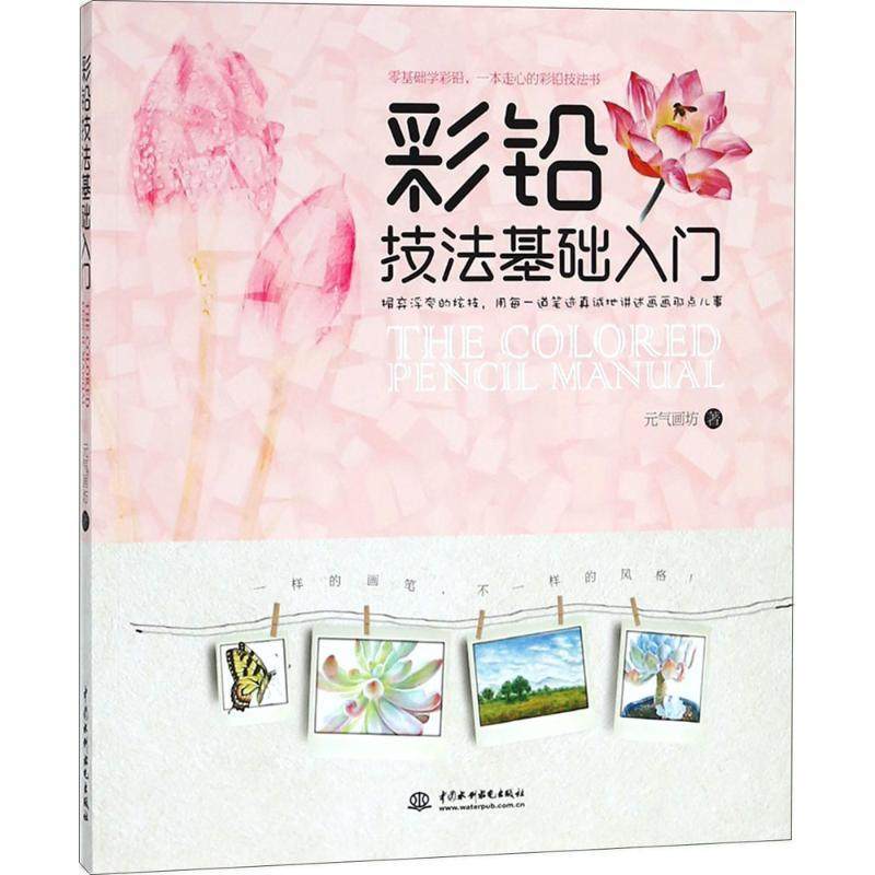 正版图书 彩铅技法基础入门元气画坊中国水利水电出版社,书籍/杂志/报纸,绘画（新）,淘宝优惠券,粉丝福利购,淘宝优惠卷