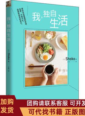 正版图书 我独自生活Shoko山东人民出版社