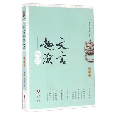 正版图书 文言趣读入门陈春贵许国申江西人民出版社