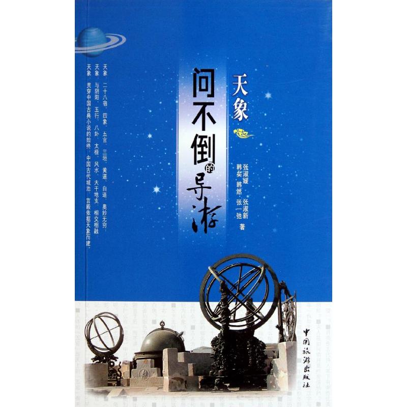 正版图书 问不倒的导游天象张淑媛中国旅游出版社