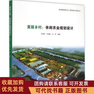 正版图书 美丽乡村吕明伟任国柱刘芳中国建筑工业出版社