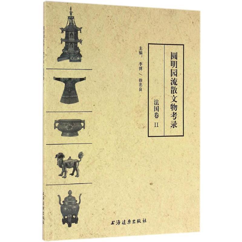 正版图书 圆明园流散文物考录法国卷2李博上海远东出版社