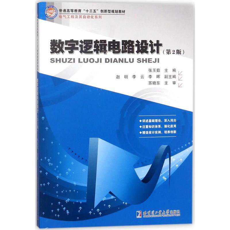 正版图书 数字逻辑电路设计第2版张玉茹哈尔滨工业大学出版社