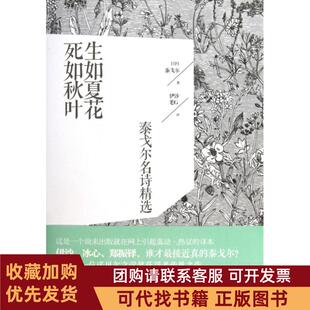正版图书 生如夏花死如秋叶泰戈尔名诗精选精泰戈尔|译者伊沙老G江苏文艺