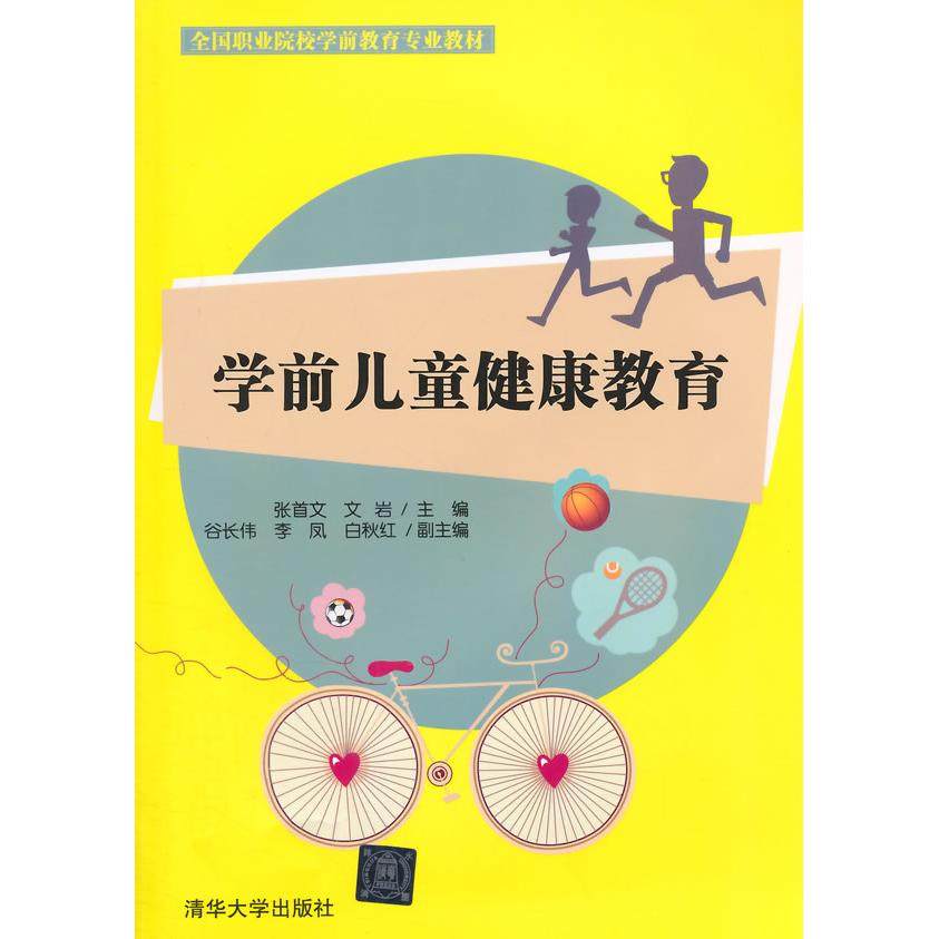 正版图书 学前儿童健康教育张首文文岩清华大学出版社,书籍/杂志/报纸,大学教材,淘宝优惠券,粉丝福利购,淘宝优惠卷