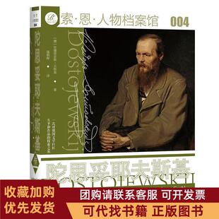 正版图书 陀思妥耶夫斯基传安德里亚斯古斯基社会科学文献出版社