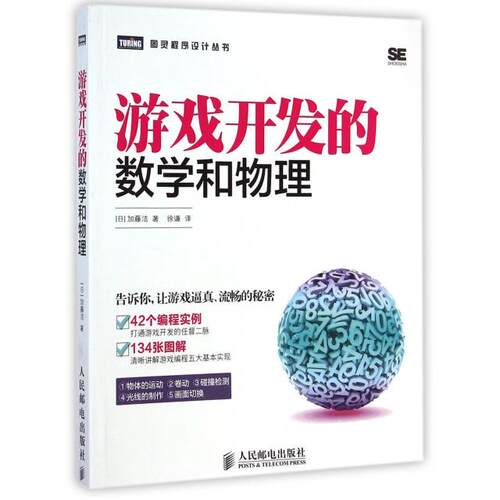 正版图书 游戏开发的数学和物理图灵程序设计丛书加藤洁者徐谦人民邮电