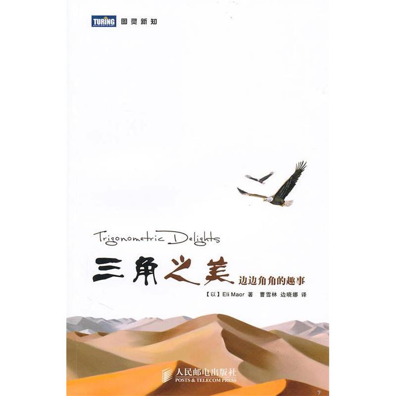 正版图书 三角之美边边角角的趣事马奥尔曹雪林边晓娜人民邮电出版社