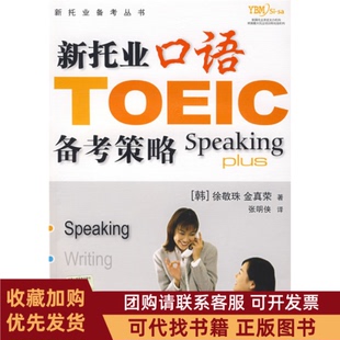 正版图书 新托业口语备考策略徐敬珠金真荣张明侠中国人民大学出版社
