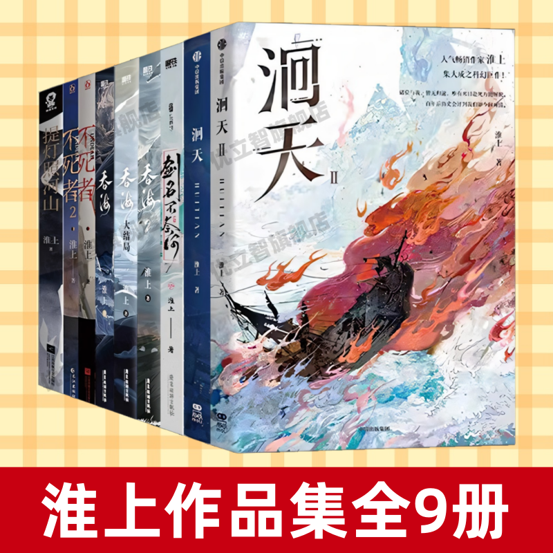 【淮上作品集全9册】正版速发