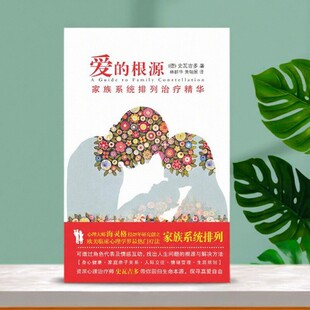 【正版好书】爱的根源 家族系统排列治疗精华 史瓦吉多著 林群华黄翎展译 华文出版社 哲学心理书籍  9787507531374